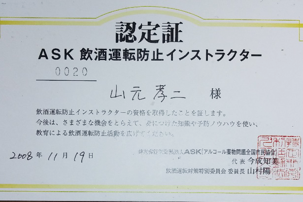 ASK飲酒運転防止インストラクター認定証