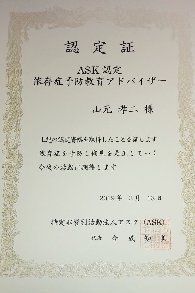 ASK依存症予防教育アドバイザー認定証